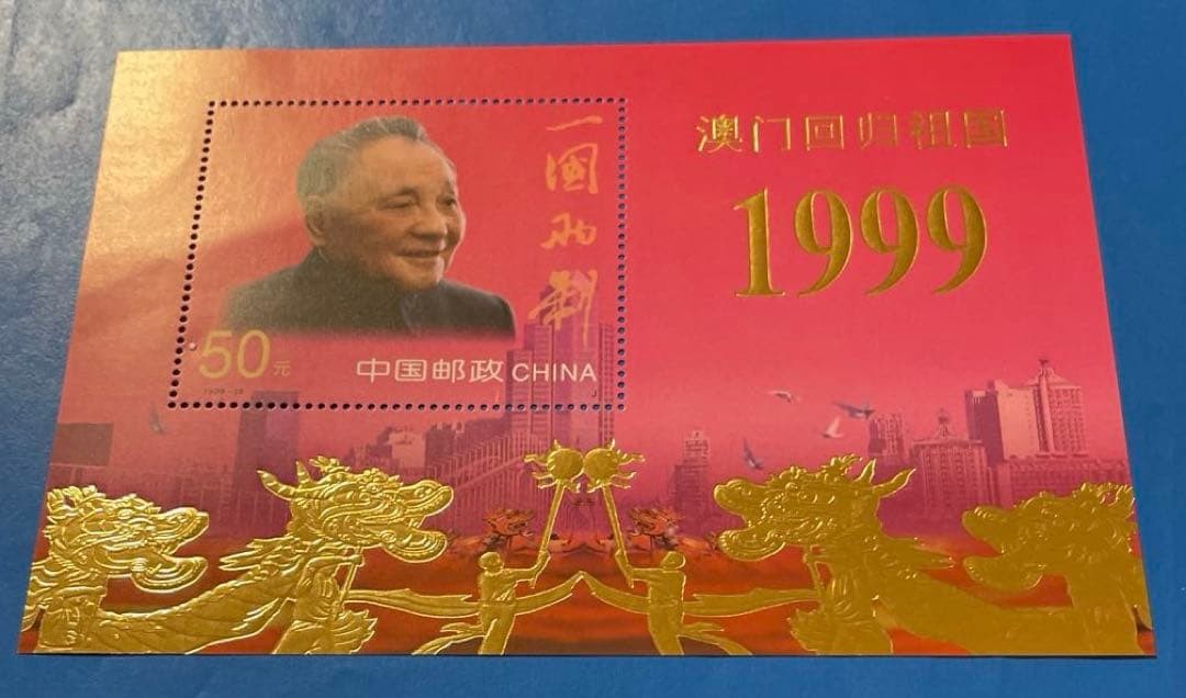 1999-18J Macau Handover Miniature Sheet + Gold Foil Miniature Sheet