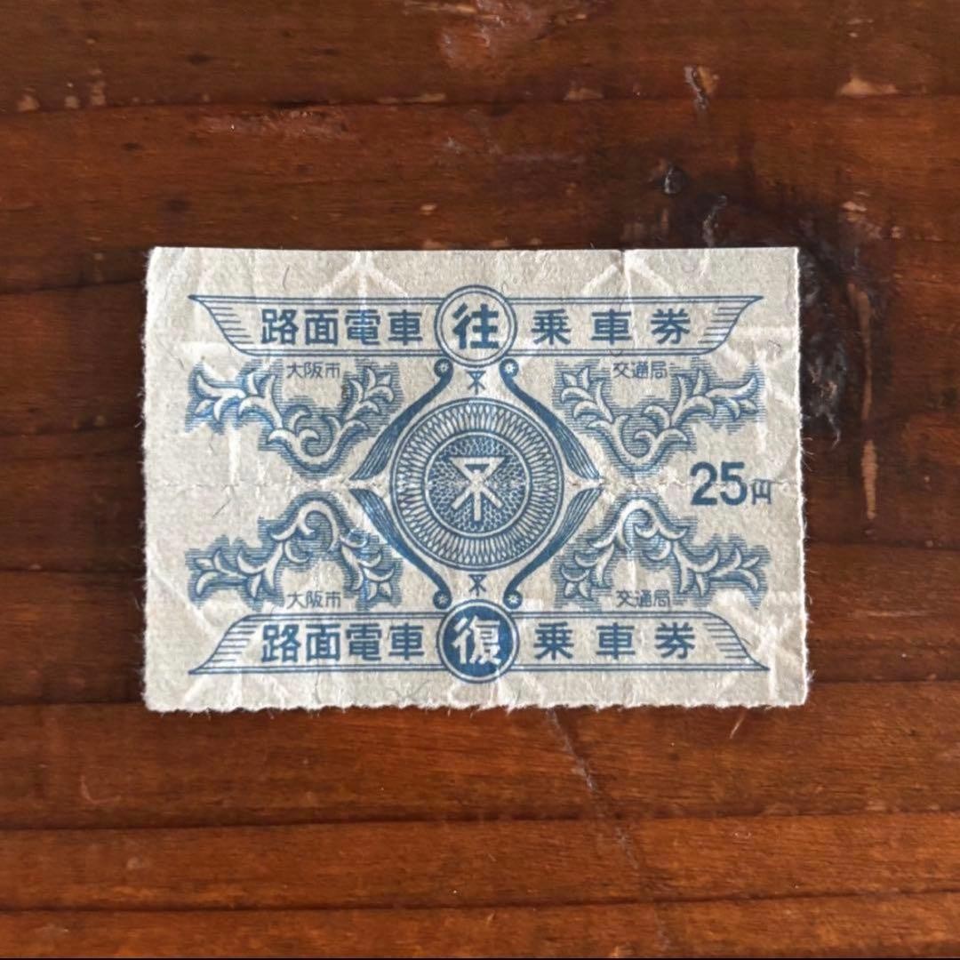 Osaka Municipal Transportation Bureau Tram Round Trip Ticket 25 Sen Showa Retro
