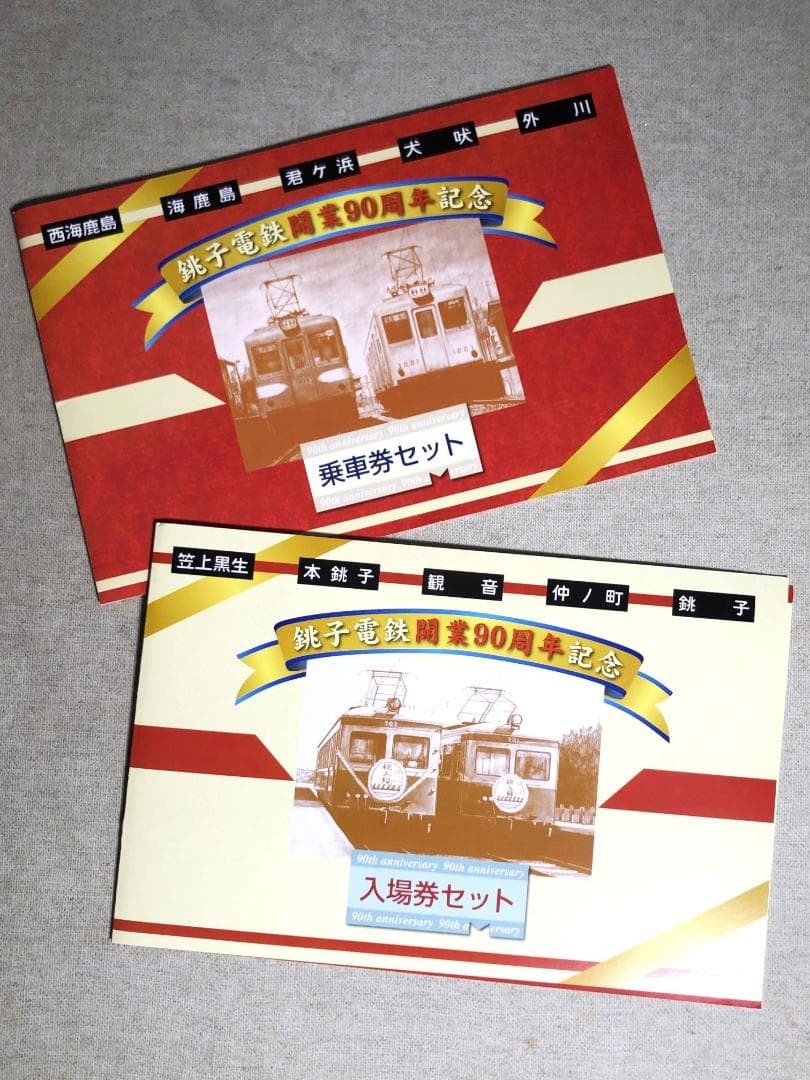 Choshi Electric Railway 90th Anniversary Commemorative Ticket Two-Sheet Set