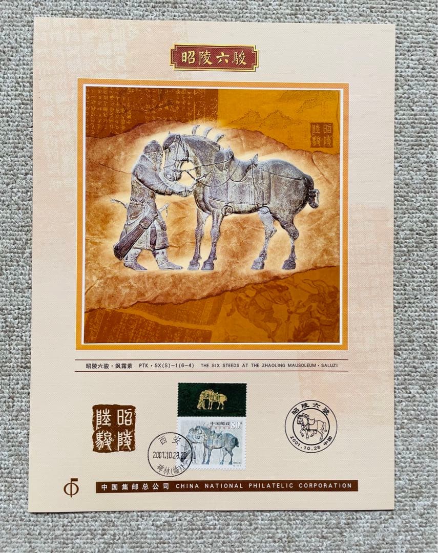 China stamp set, large sheet and small sheet, Zhaoling Liujun