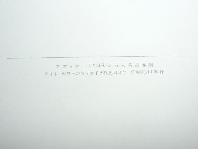 Rare 1930s (around Showa 10) Japanese Air Transport Airplane Postcard with