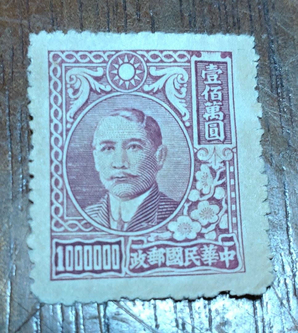 China 1948 1,000,000 unused stamp