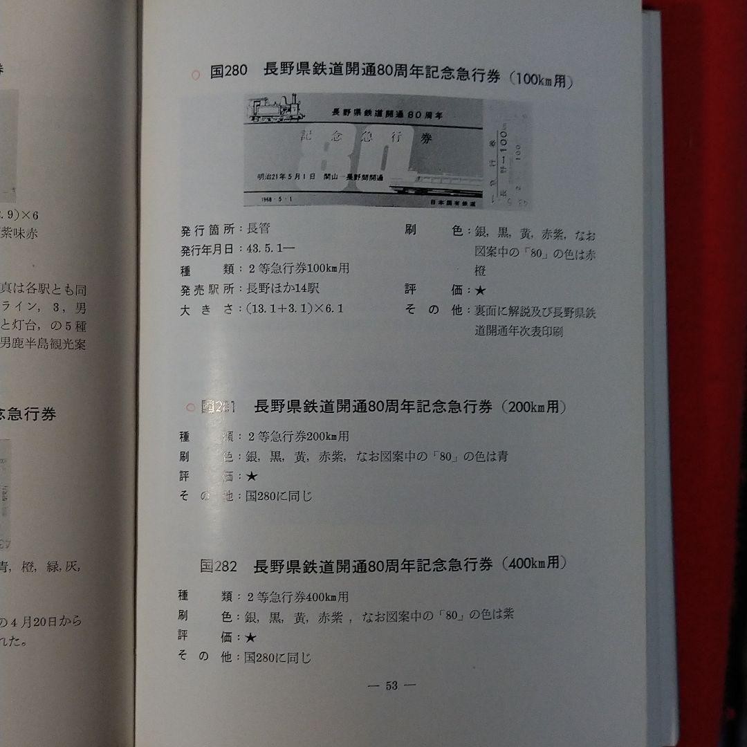 Showa 44 issued JNR Commemorative Ticket Illustrated Book, Post-war Edition