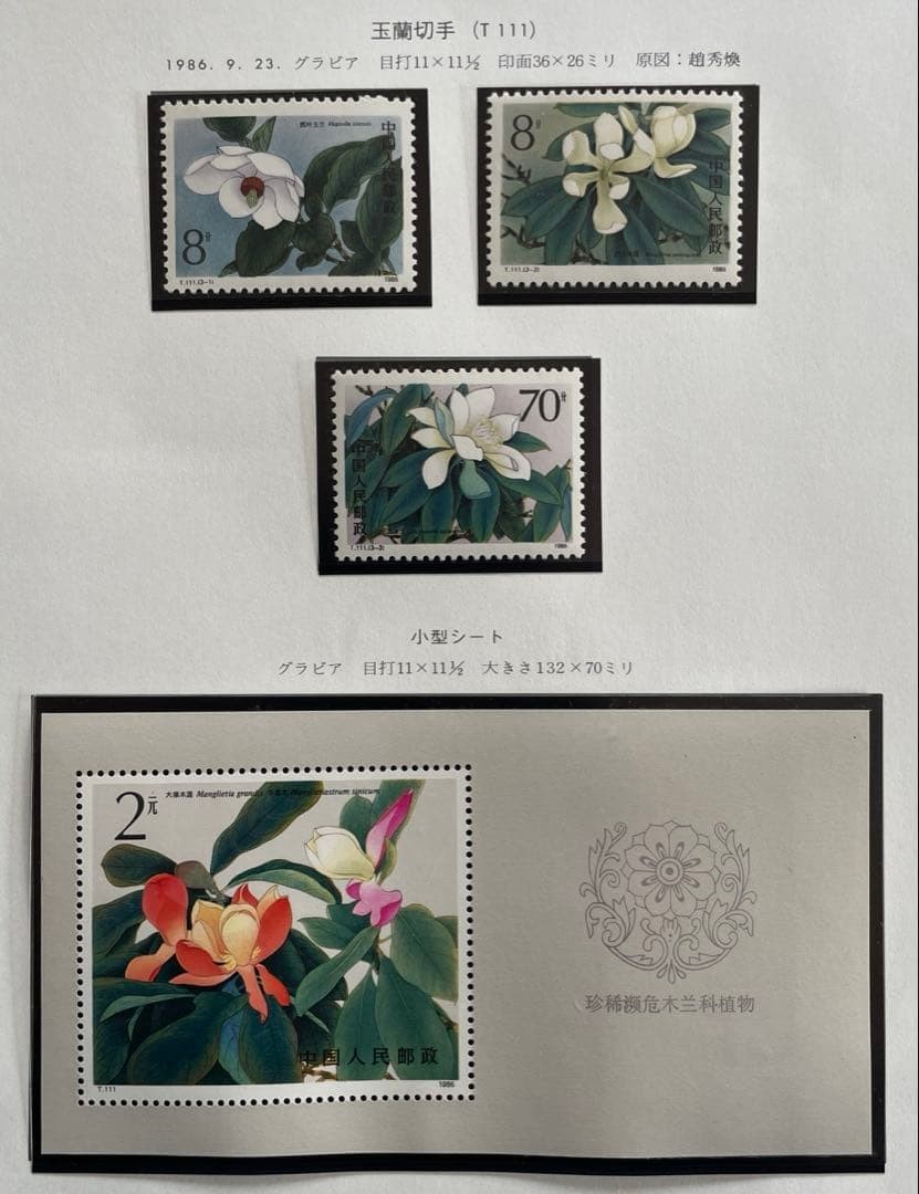 T111 ② Magnolia (unused, 3 types complete + miniature sheet)