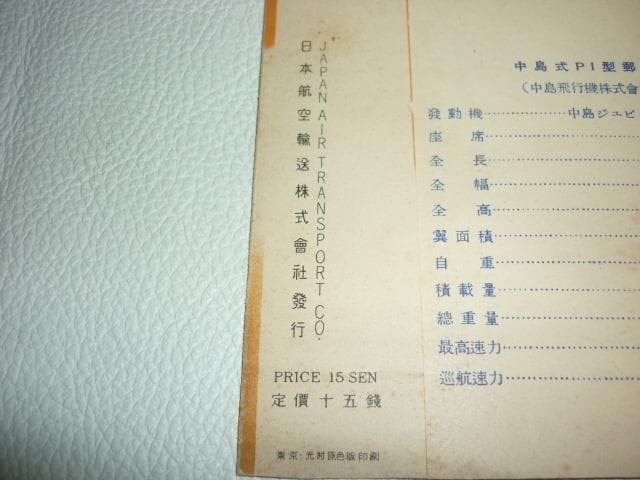 Rare 1930s (around Showa 10) Japanese Air Transport Airplane Postcard with
