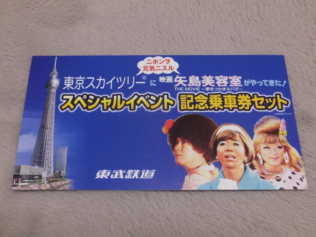 Tobu Railway Tokyo Skytree: The Movie Yajima Beauty Salon Has Arrived!