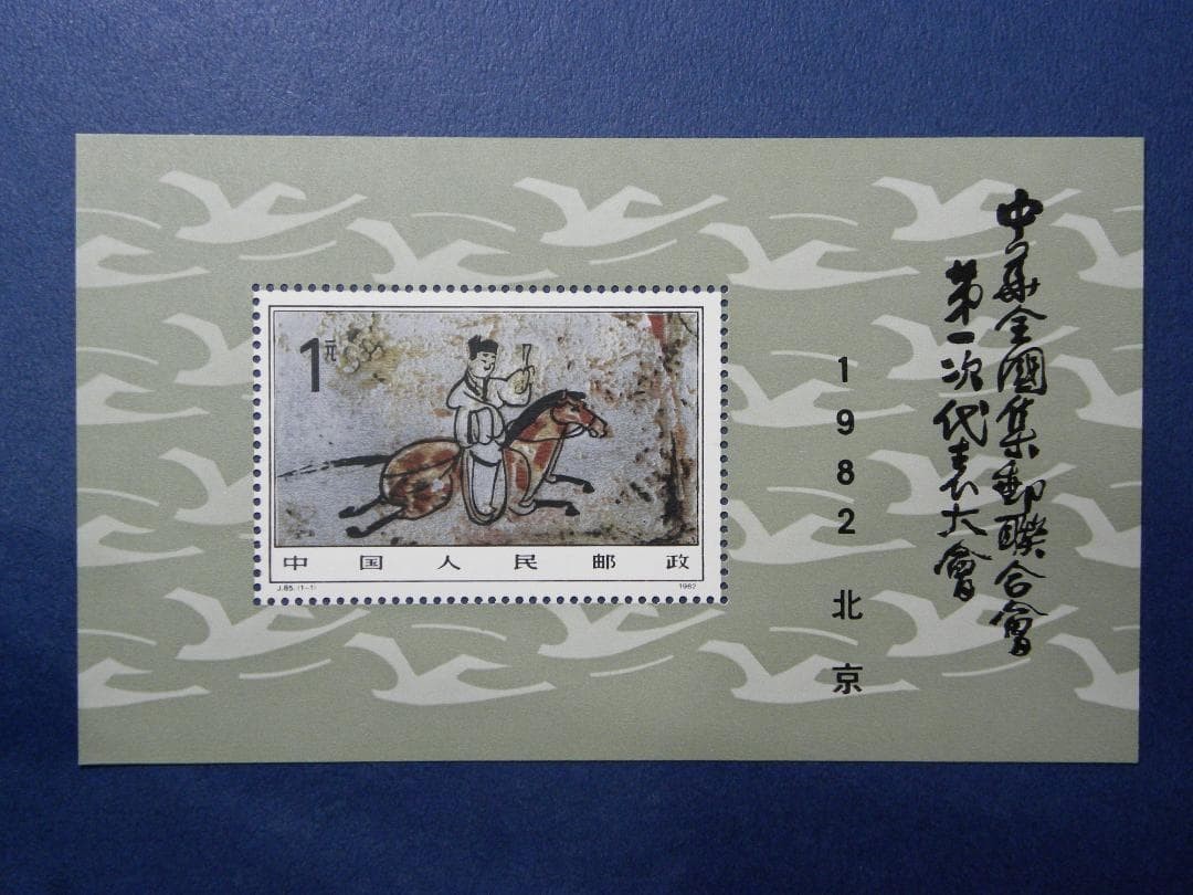 China stamp (J85)