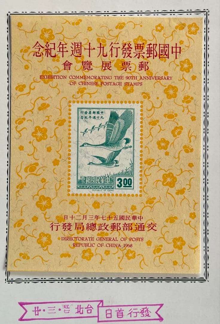 Republic of China Taiwan Stamp, 90th Anniversary of Stamp Issuance