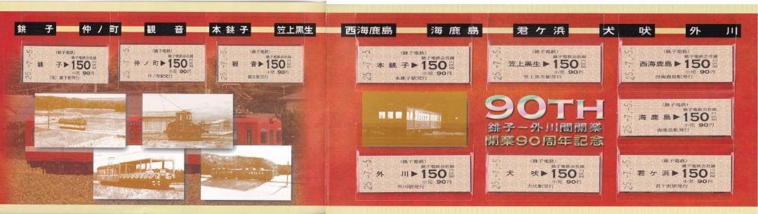 Choshi Electric Railway 90th Anniversary Commemorative Ticket Two-Sheet Set