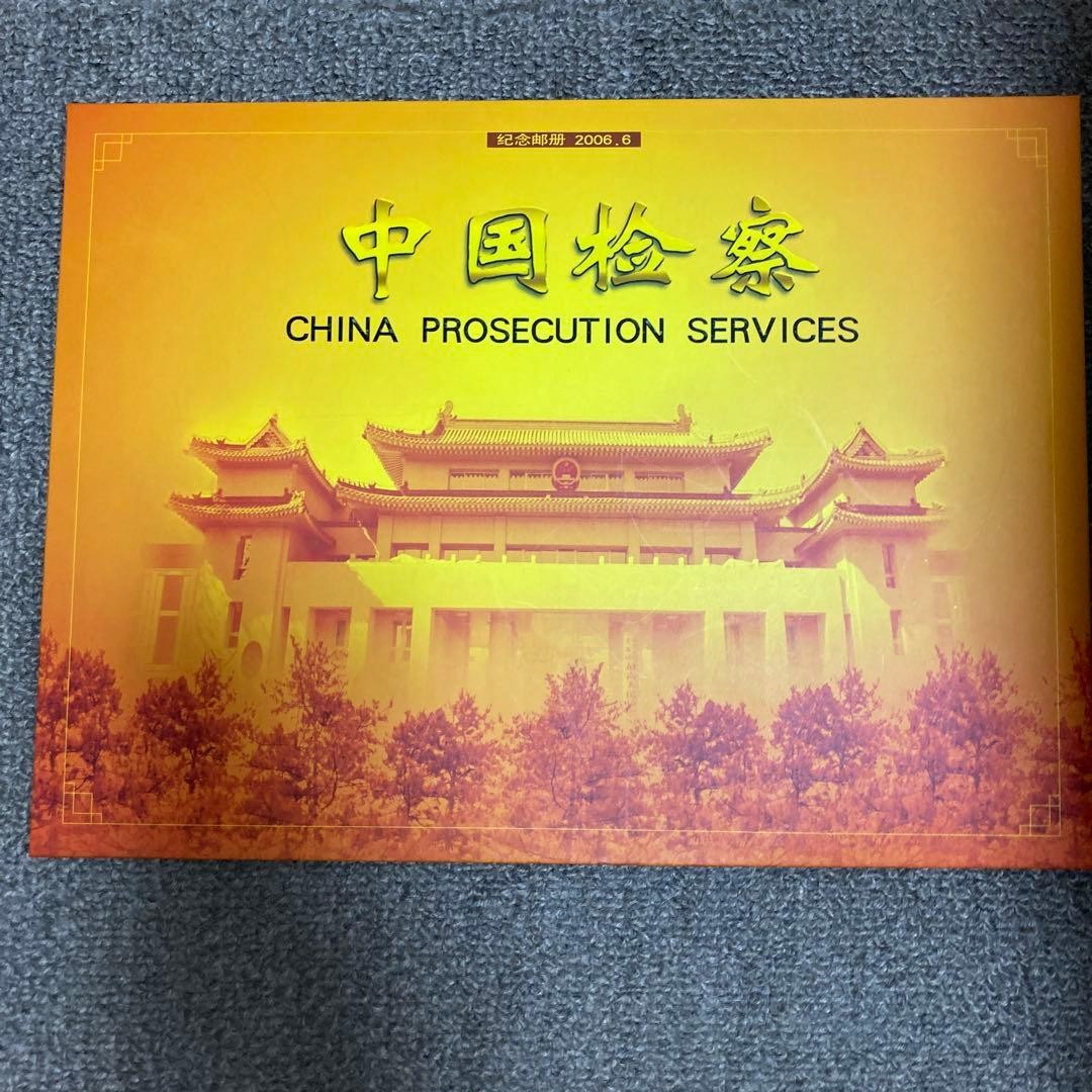 China Procuratorial Service, published in 2005