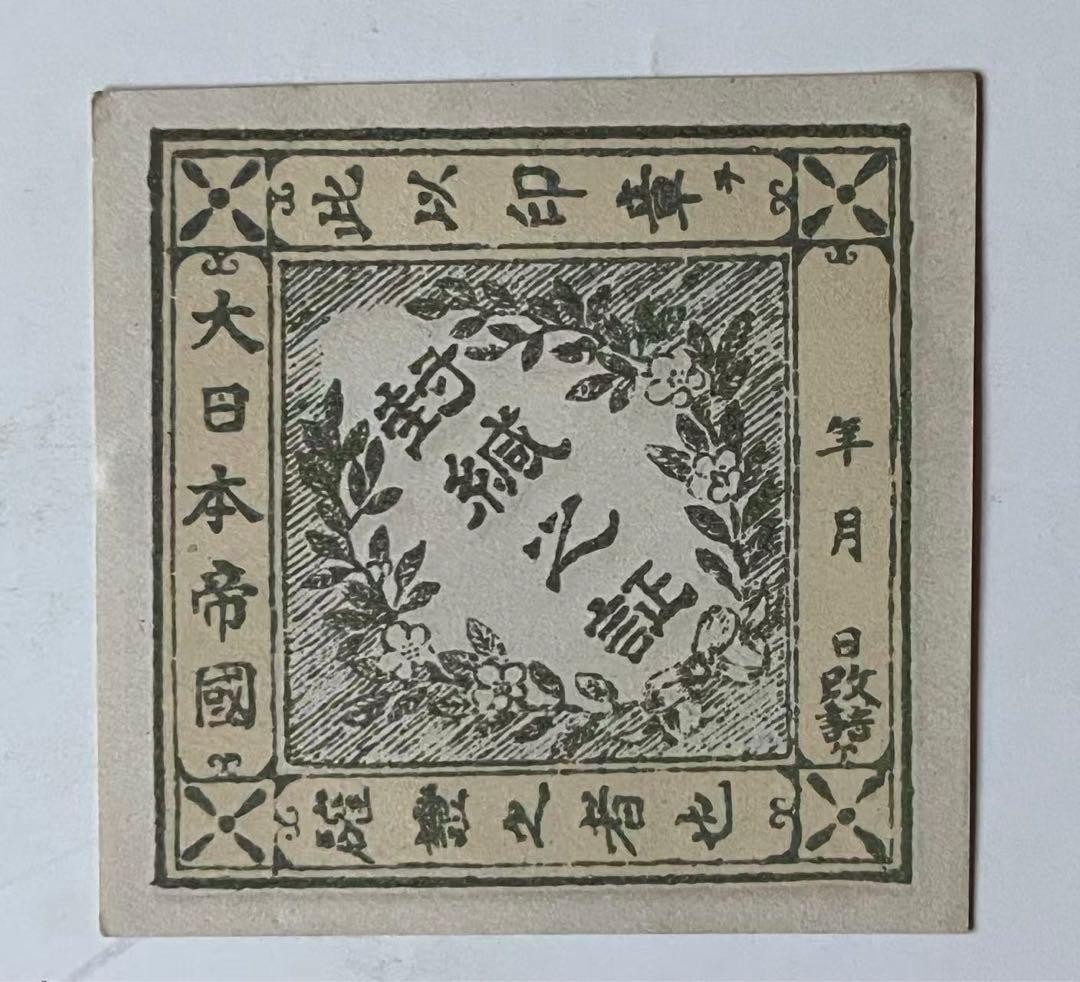 Sealed Certificate of the Empire of Japan. This is to certify that the seal is
