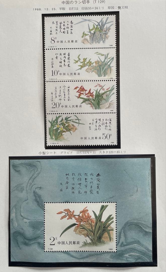 T129 China Orchid (Unused, 4 types vertical se-tenant block, miniature sheet)