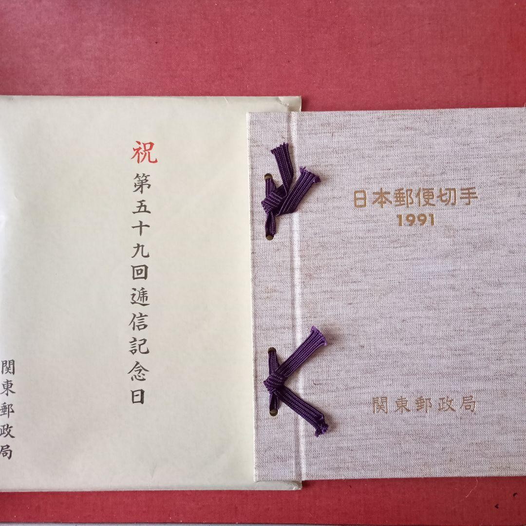 Japan Post Stamp 1991 Celebration 59th Communications Day (Ministry of Posts