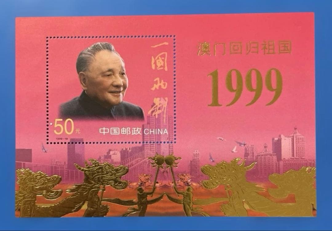 1999-18J Macau Handover Miniature Sheet + Gold Foil Miniature Sheet