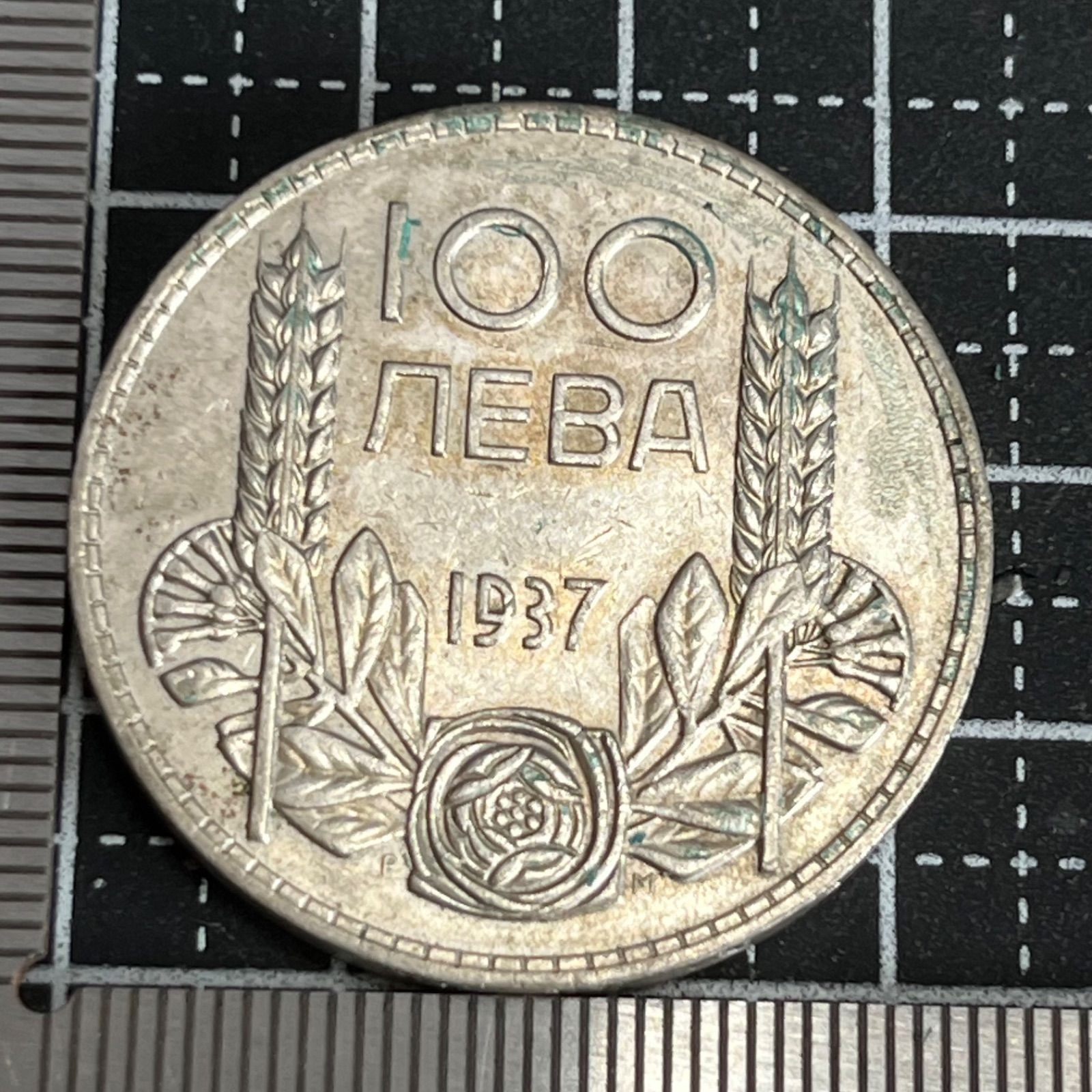 1937 Bulgaria Kingdom 100 Leva Silver Coin Boris III Balkan History Rare Actual