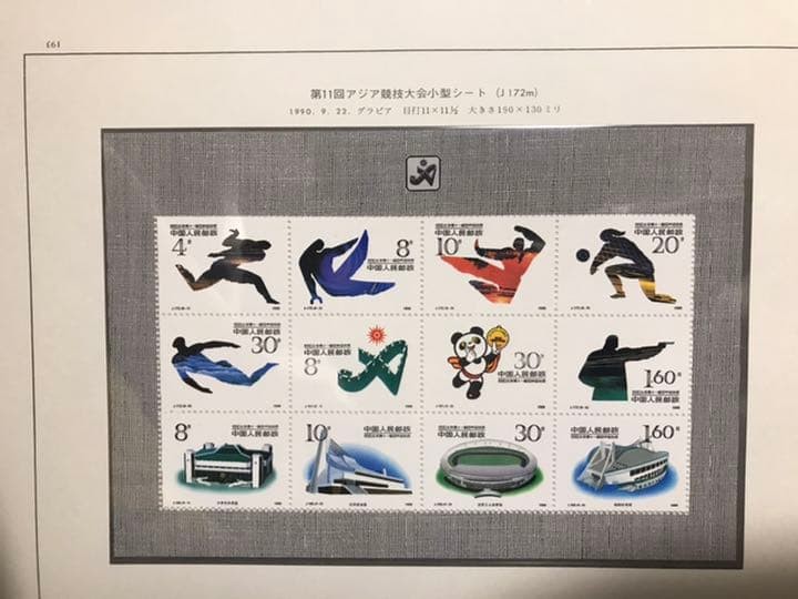 China Stamps 11th Asian Games Miniature Sheet J172