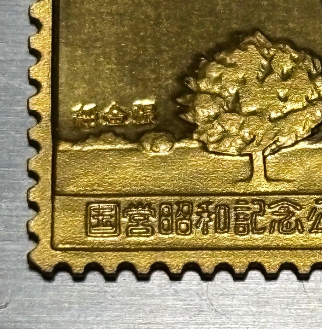 Matsumoto Kisho Pure Gold Plated Stamp-Shaped Craft “Showa Kinen Park and
