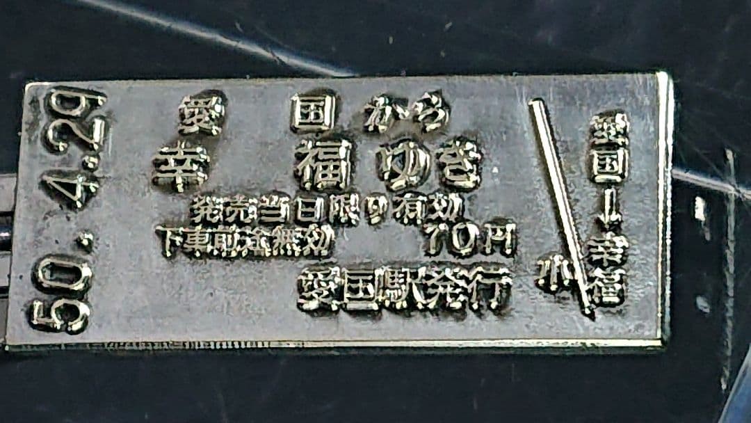 Ultra Rare JNR Miyuki Line “Aikoku to Kofuku” Ticket Tie Pin – Zuiho-sho Award