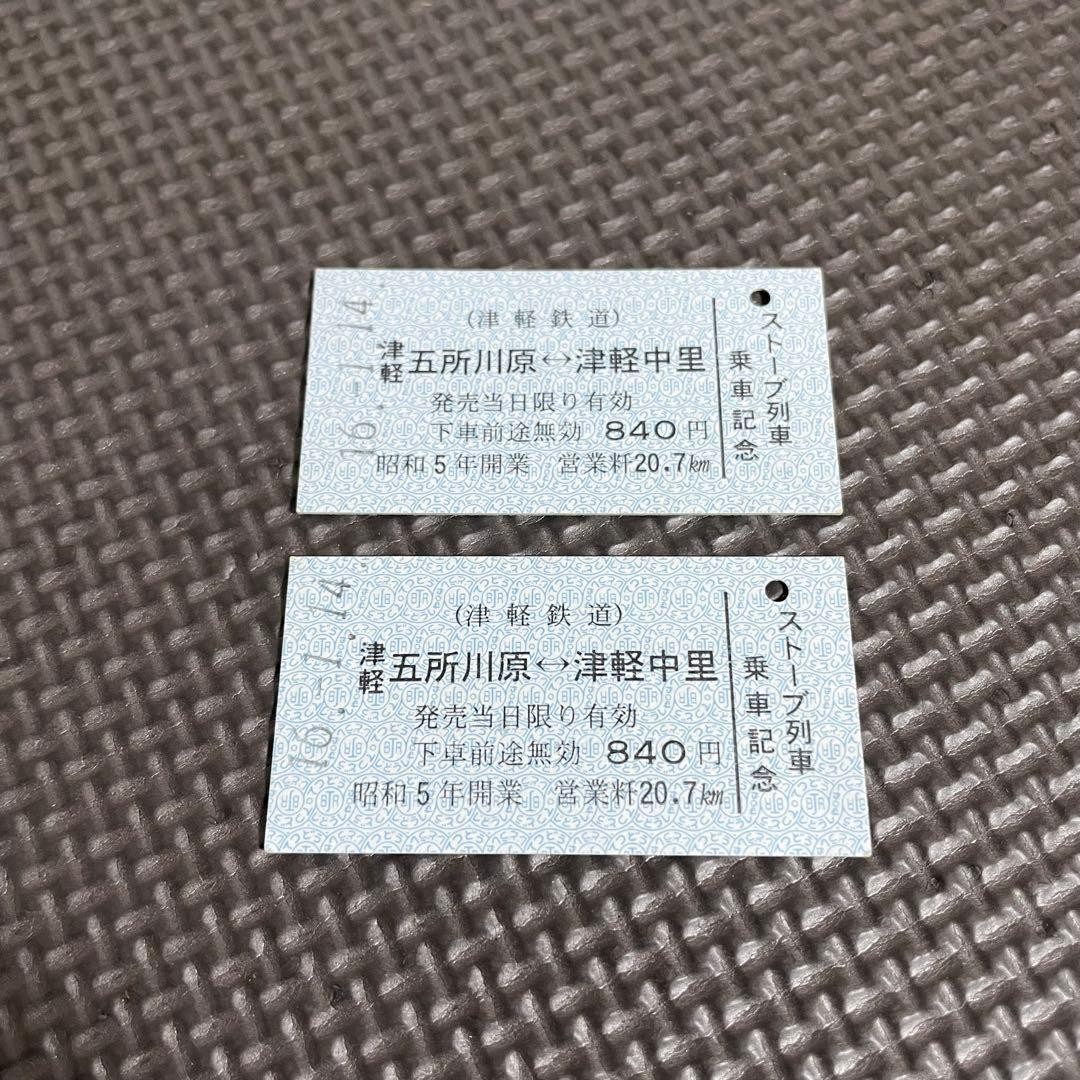 Used tickets, 2-piece set, Tsugaru Railway, Stove Train, Commemorative ride,