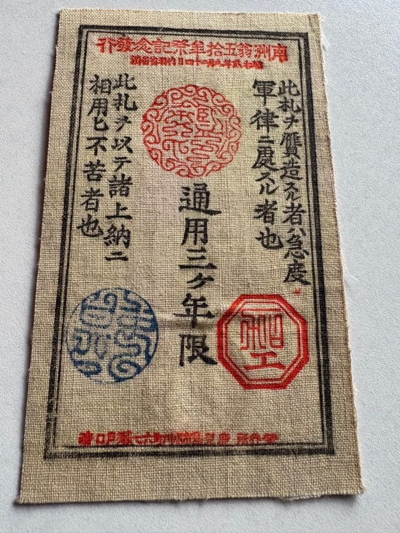 Rare Saigo Note 20 Sen Note Ceremony Distribution Note Gold 20 Sen Old Note