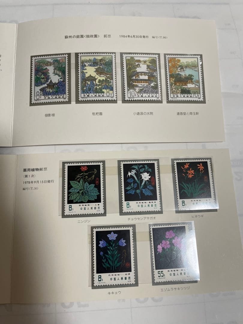 China Stamp, Master of the Nets Garden, Medicinal Plants, 1st Series, Miniature