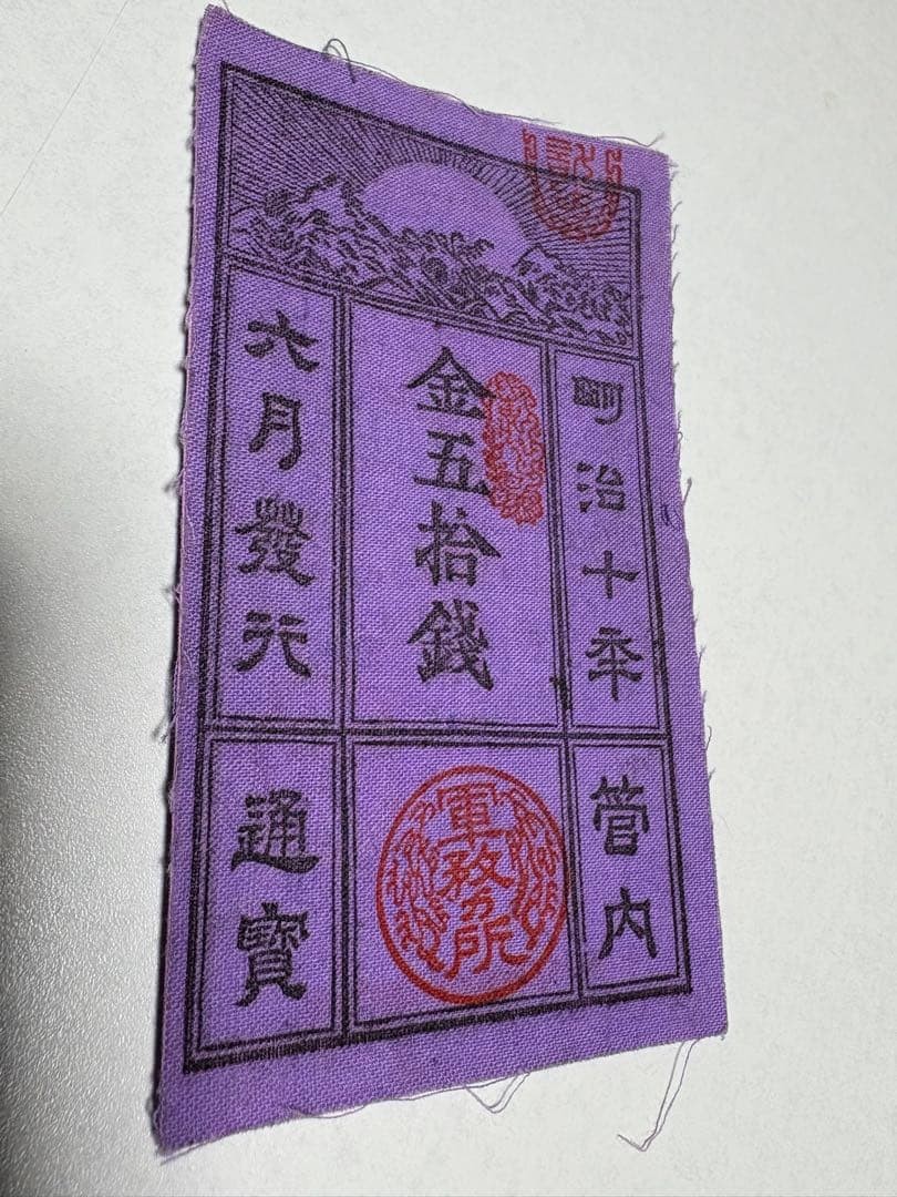 Rare Saigo Note 50 Sen Note Ceremony Distribution Note Gold Fifty Sen Old Note
