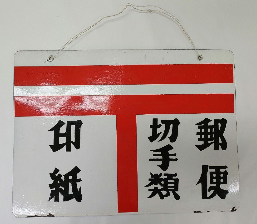 Showa retro enamel sign, mail, stamps, revenue stamps