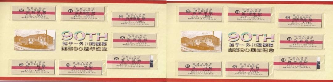 Choshi Electric Railway 90th Anniversary Commemorative Ticket Two-Sheet Set