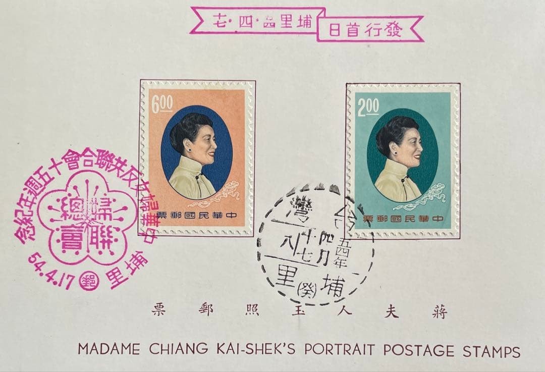 Republic of China (Taiwan) stamp, portrait of Madame Chiang Kai-shek (unused,