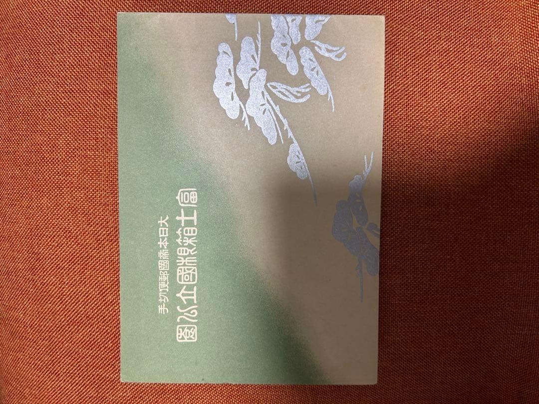 [Money Unit] Complete set of 4 stamps of Fuji-Hakone National Park, presented