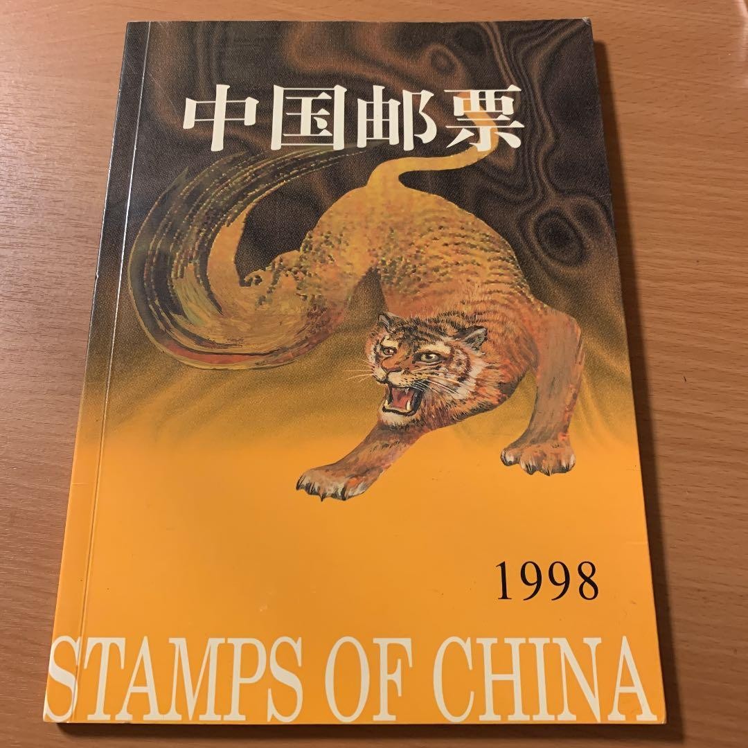 China Stamp Collection 1998 Commemorative Stamps