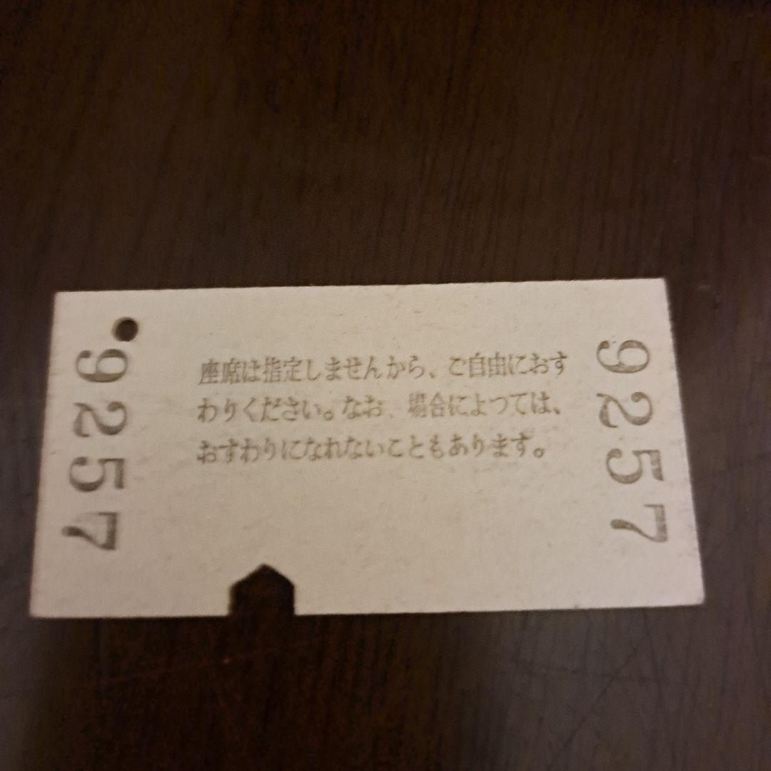 264 Showa hard ticket Kodama train non-reserved express