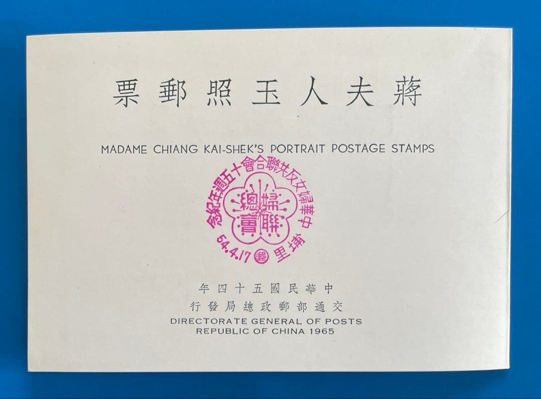 Republic of China (Taiwan) stamp, portrait of Madame Chiang Kai-shek (unused,