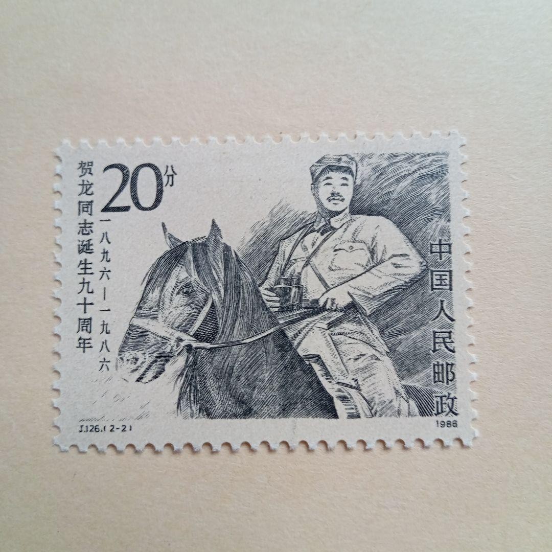 China Stamps J126, Commemorating the 90th Anniversary of Comrade He Long’s