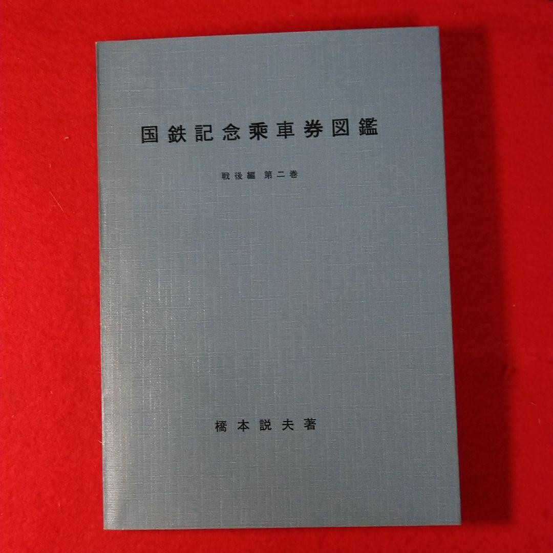 Showa 44 issued JNR Commemorative Ticket Illustrated Book, Post-war Edition
