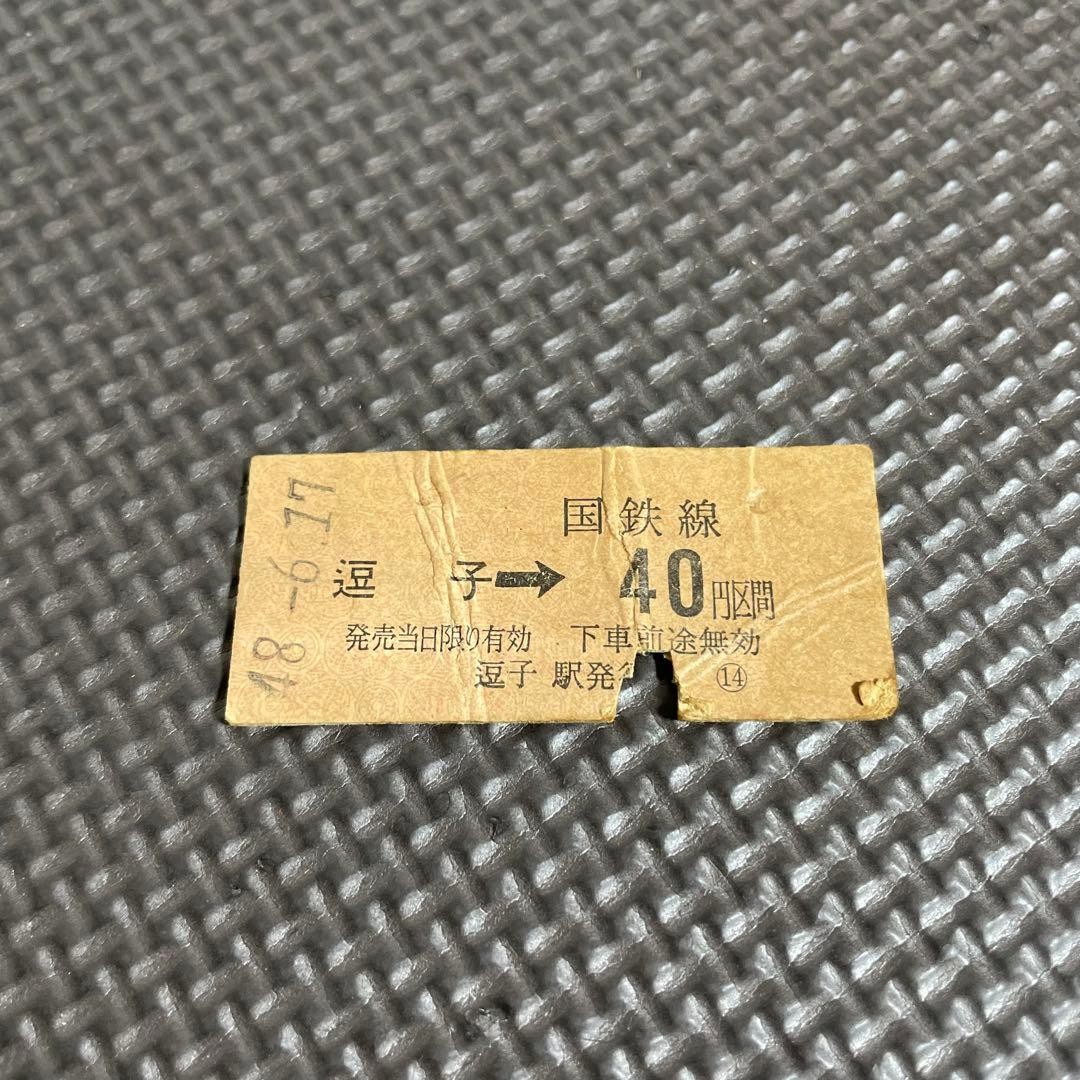 Used JNR Ticket, Train Ticket, Zushi, 40 yen section, Railway, Train, Hard