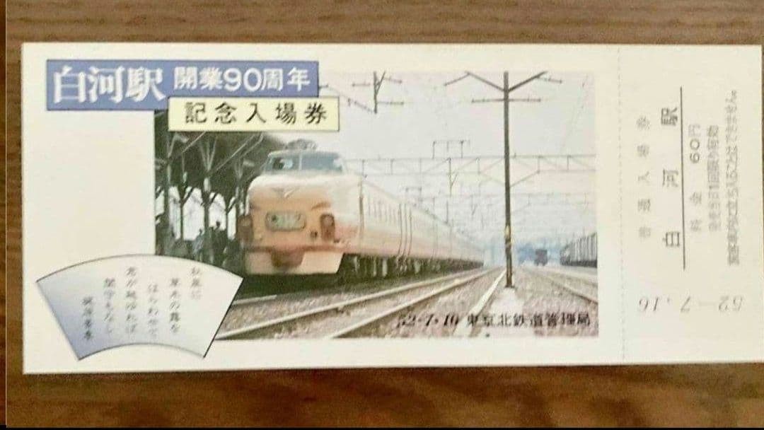 JNR/Tokyo North Bureau, Showa 52, Shirakawa Station, 90th Anniversary of