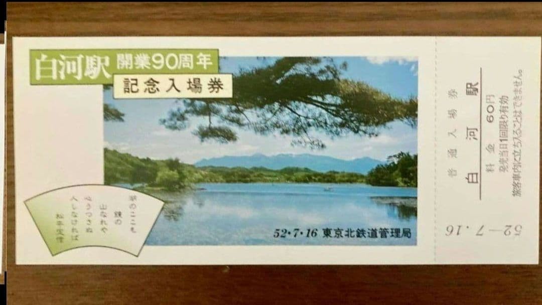 JNR/Tokyo North Bureau, Showa 52, Shirakawa Station, 90th Anniversary of