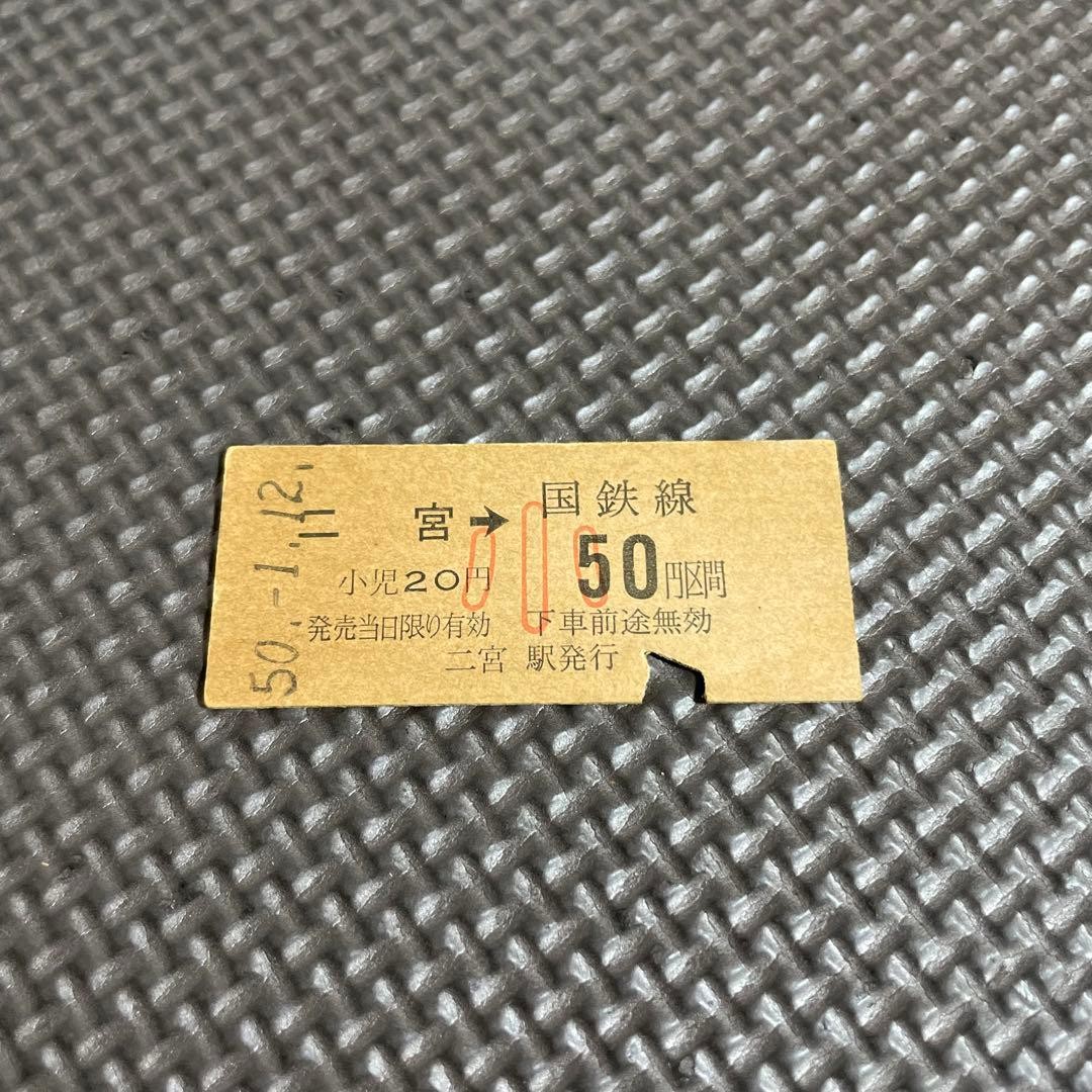 Used JNR Ticket, Train Ticket, Ninomiya, 50 yen section, Railway, Train, Hard