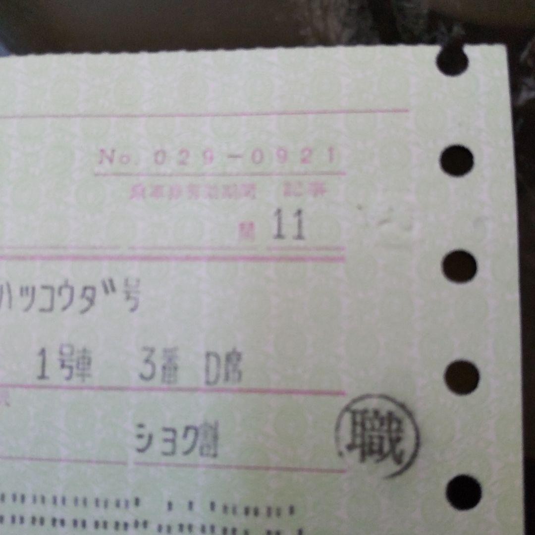 unused, JNR ticket, express train seat reservation ticket