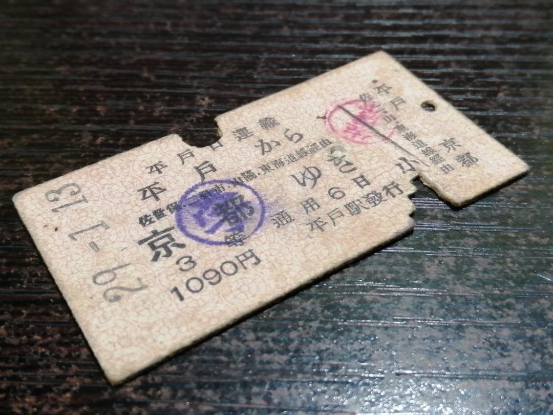 Hiradoguchi Transportation, From Hirado to Kyoto, 3rd Class, JNR Connection,