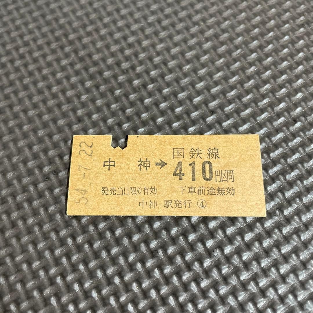 Used JR National Railways Ticket, Train Ticket, Nakagami, 410 yen section,