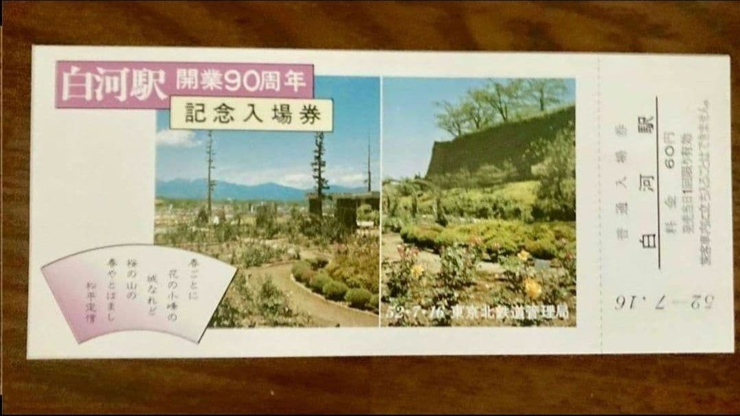 JNR/Tokyo North Bureau, Showa 52, Shirakawa Station, 90th Anniversary of