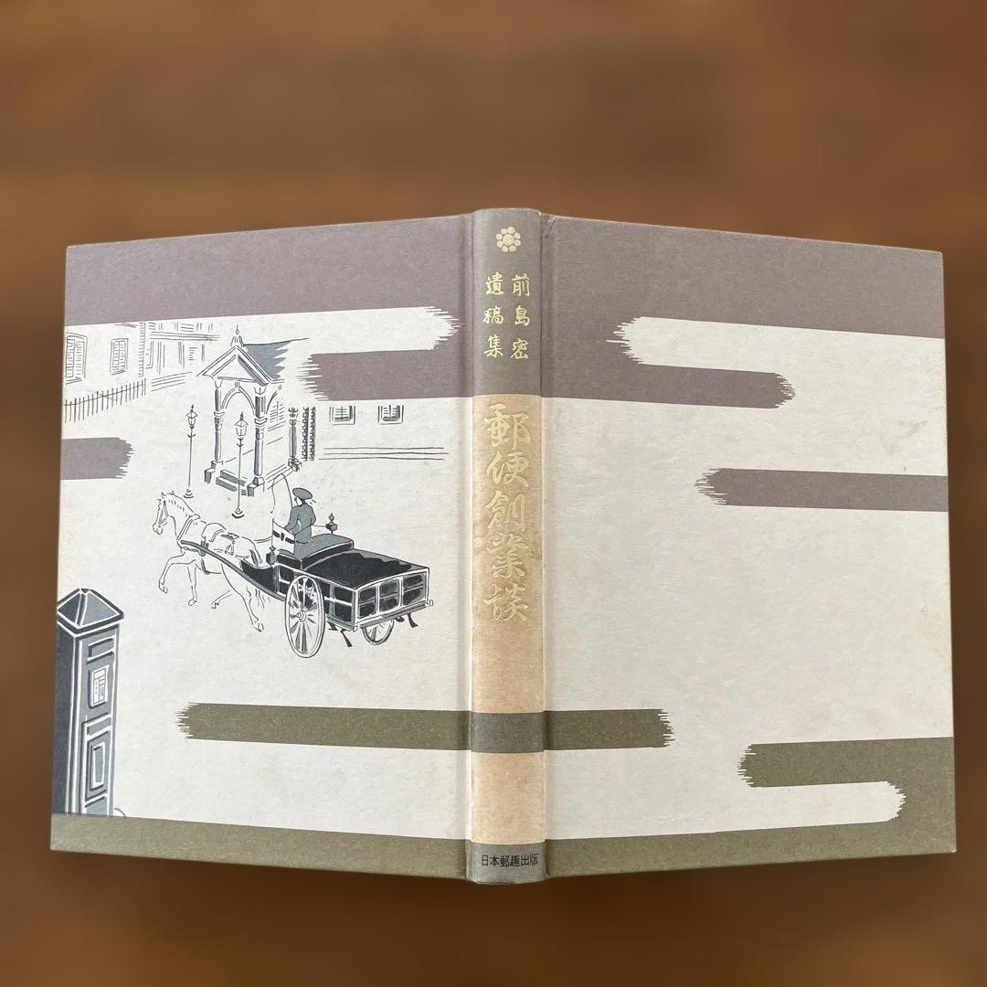 Philatelic book “Postal Establishment Story: Collection of Unpublished