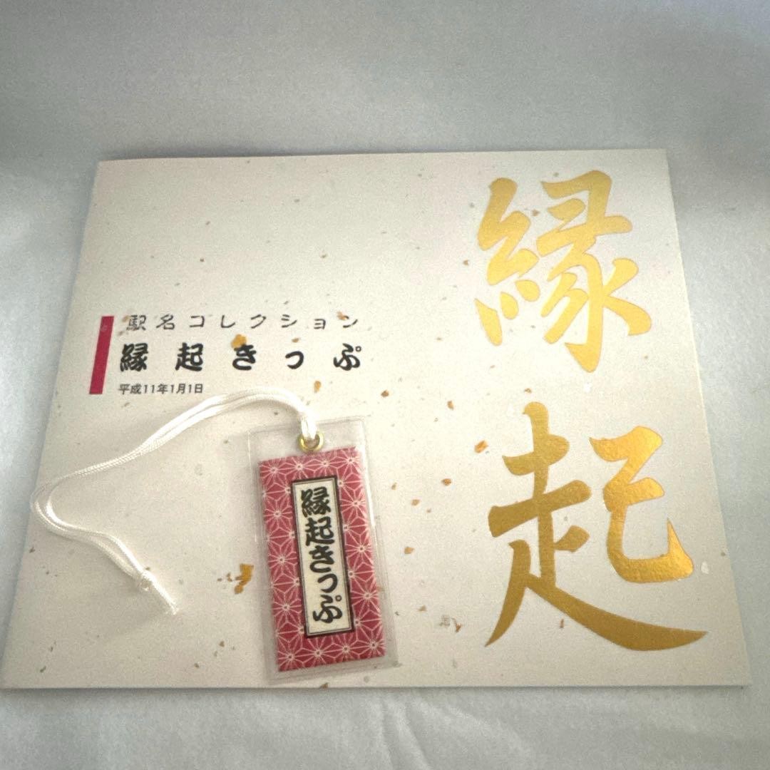 Rare Limited Edition JR Hokkaido Station Name Good Luck Ticket