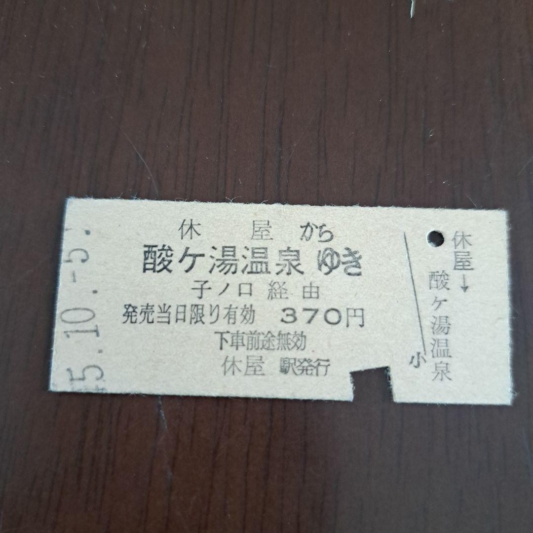 81 Showa hard ticket, Yasumiya – Sukayu Onsen, year unknown
