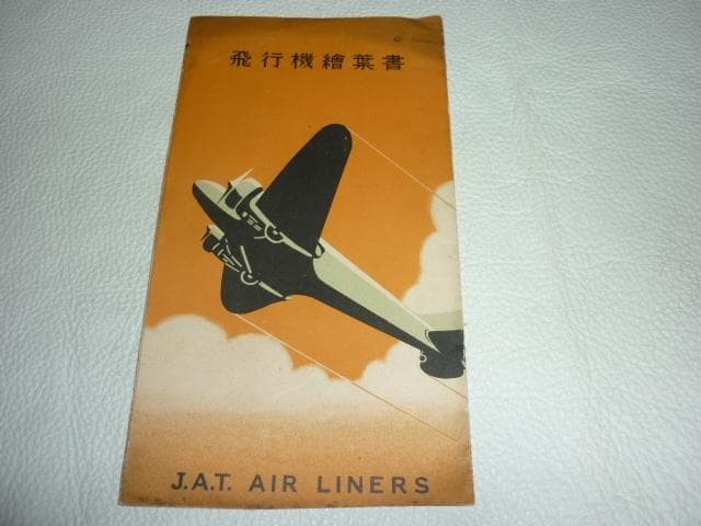 Rare 1930s (around Showa 10) Japanese Air Transport Airplane Postcard with